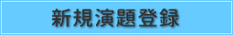 新規演題登録